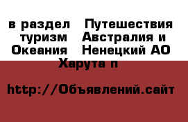  в раздел : Путешествия, туризм » Австралия и Океания . Ненецкий АО,Харута п.